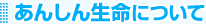 あんしん生命について