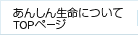 あんしん生命について TOPページ