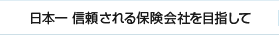 信頼される保険会社を目指して
