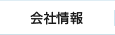 会社情報