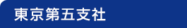 東京第五支社